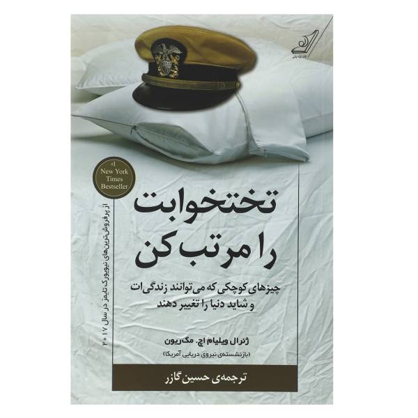 محصول نمونه تستی کتاب تختخوابت را مرتب کن اثر ژنرال ویلیام اچ. مک ریون
